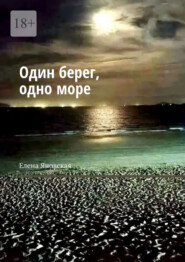 Один берег, одно море