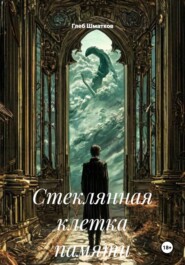 Стеклянная клетка памяти