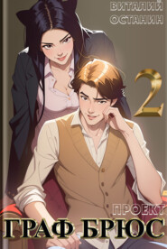 Проект: Граф Брюс. Книга 2