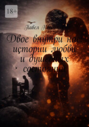 Двое внутри нас: истории любви и душевных состояний