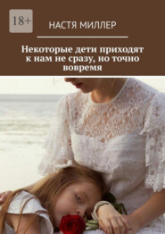 Некоторые дети приходят к нам не сразу, но точно вовремя