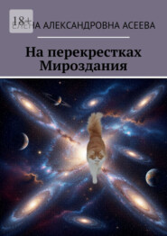 На перекрестках Мироздания