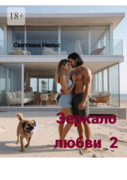 Зеркало любви – 2