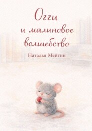 Огги и малиновое волшебство