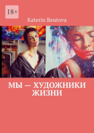 Мы – художники жизни