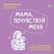 Мама, почувствуй меня