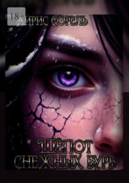 Шепот снежных бурь