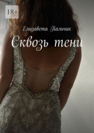 Сквозь тени