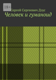 Человек и гуманоид