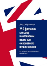 250 фразовых глаголов в английском языке для ежедневного использования. От базовых до продвинутых выражений