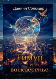 Тимур и воскресение