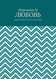 Любовь. Удивительная человеческая история