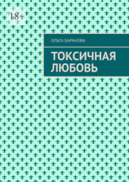Токсичная любовь. Повесть