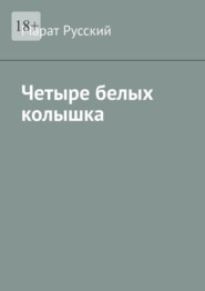 Четыре белых колышка