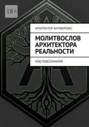 Молитвослов Архитектора Реальности. Код подсознания