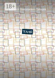 Таня