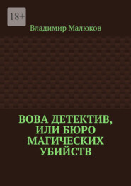 Вова детектив, или Бюро магических убийств