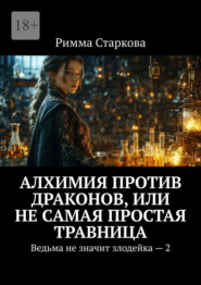 Алхимия против драконов, или Не самая простая травница