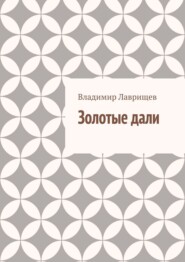 Золотые дали