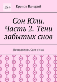 Сон Юли. Часть 2. Тени забытых снов