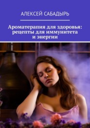 Ароматерапия для здоровья: рецепты для иммунитета и энергии