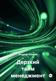 Дерзкий тайм менеджмент