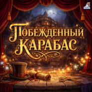 Побежденный Карабас
