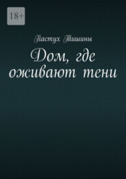 Дом, где оживают тени