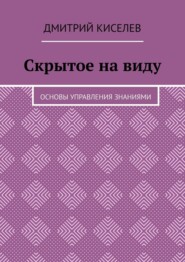 Скрытое на виду. Основы управления знаниями