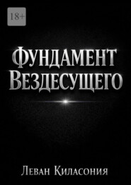 Фундамент вездесущего