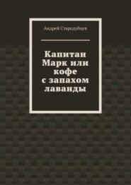 Капитан Марк или кофе с запахом лаванды