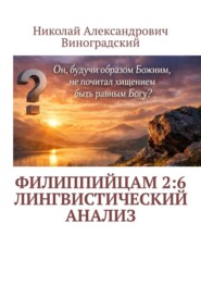 Филиппийцам 2:6. Лингвистический анализ
