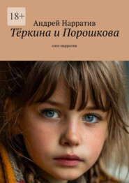 Тёркина и Порошкова. Сим-нарратив