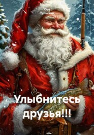 Улыбнитесь друзья!!!