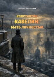 Константин Кавелин. Быть личностью