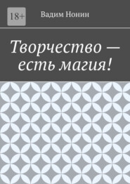 Творчество – есть магия!