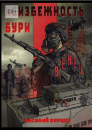 Неизбежность бури