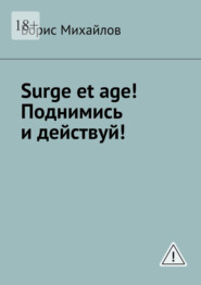 Surge et age! Поднимись и действуй! Мемуары соломенной вдовы