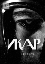 Икар. Часть 1