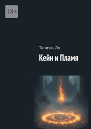 Кейн и Пламя