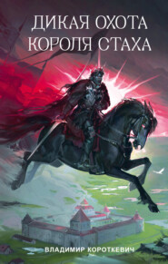 Дикая охота короля Стаха