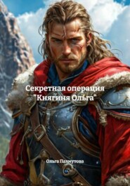 Секретная операция «Княгиня Ольга»