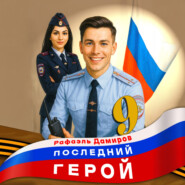 Последний герой. Том 9