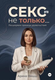 Секс – это не только… Расширяем границы удовольствия