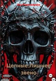 Цепные. Лишнее звено