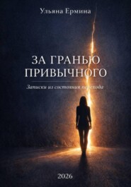 За гранью привычного