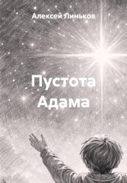 Пустота Адама