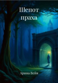 Шепот праха