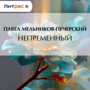 Непременный