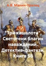 «Три кашалота». Светотени благих наваждений. Детектив-фэнтези. Книга 58